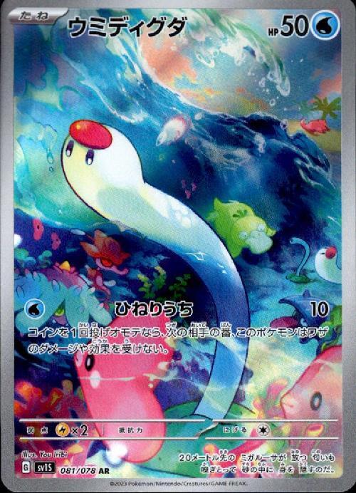 ウミディグダ(081/078 AR) | AR | ドラゴンスター | ポケモンカード