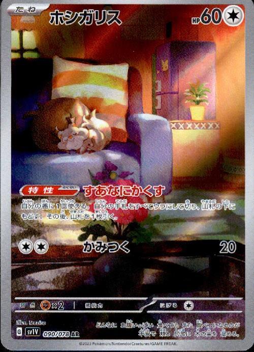 ホシガリス(090/078 AR) | AR | ドラゴンスター | ポケモンカード