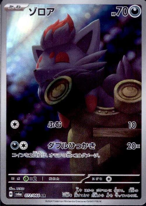 ゾロア(072/064 AR) | AR | ドラゴンスター | ポケモンカード