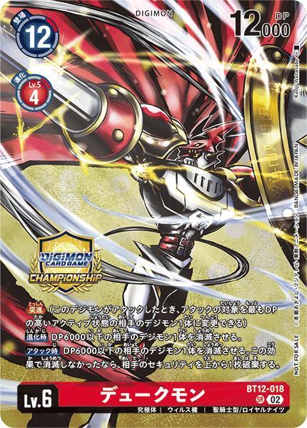 デュークモン(CHAMPiONSHiP)[illust.Kenji Watanabe] | SR/パラレル