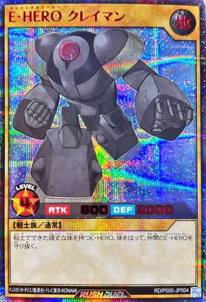 E・HERO クレイマン(SEC/RED Ver.)RD/P005-JP004) | シークレットレア