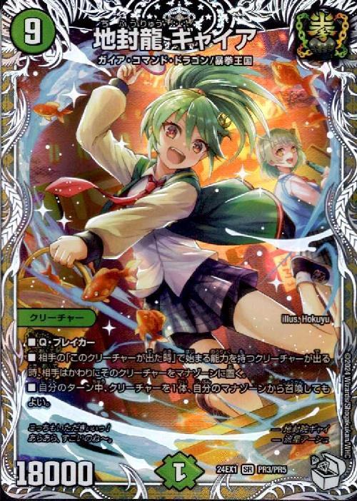 地封龍 ギャイア(PR3/PR5) | SR | ドラゴンスター | デュエルマスターズ