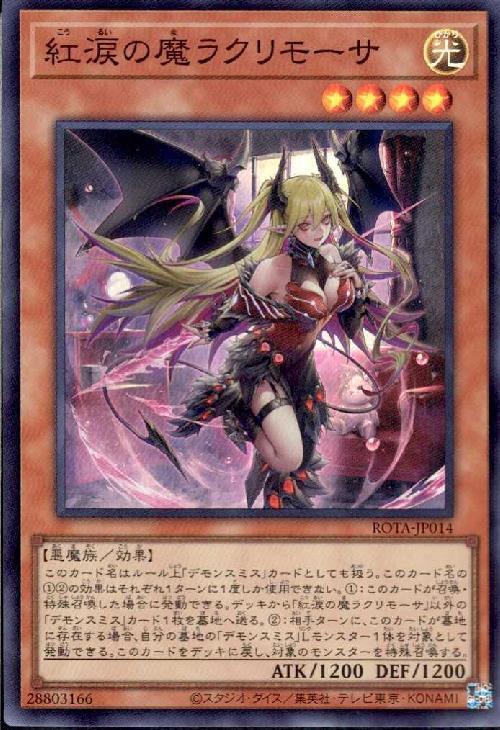 紅涙の魔ラクリモーサ | スーパー | ドラゴンスター | 遊戯王