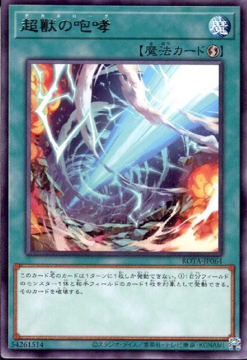 超獸の咆哮(高価N) | ノーマル/レア | ドラゴンスター | 遊戯王