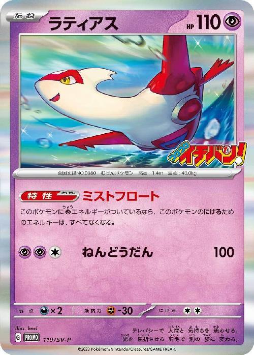 ラティアス(119/SV-P) | プロモ | ドラゴンスター | ポケモンカード