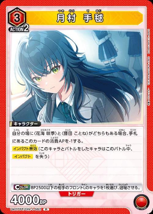 月村 手毬(UA27BT/GIM-1-062) | R | ドラゴンスター | ユニオンアリーナ