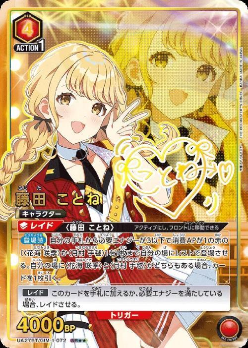 藤田 ことね(UA27BT/GIM-1-072) | SR | ドラゴンスター | ユニオンアリーナ
