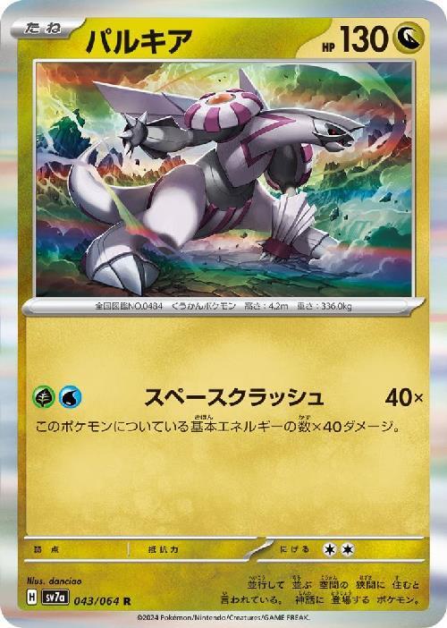 パルキア(043/064 R) | R | ドラゴンスター | ポケモンカード
