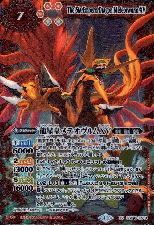 龍星皇メテオヴルムXV(BSC45-XV01) | XV | ドラゴンスター | バトル