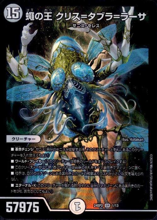 蠅の王クリス＝タブラ＝ラーサ(1/13) | SR | ドラゴンスター