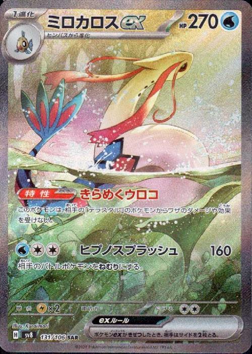 ミロカロスex(131/106 SAR) | SAR | ドラゴンスター | ポケモンカード