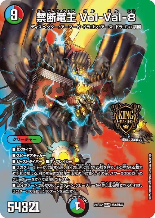 禁断竜王 Vol-Val-8(超8/超47) | KGM | ドラゴンスター | デュエル