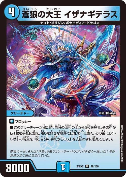 蒼狼の大王 イザナギテラス | R | ドラゴンスター | デュエルマスターズ