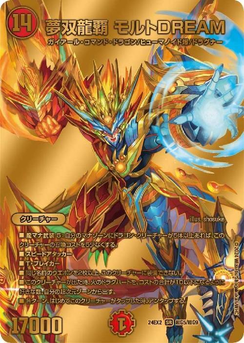 夢双龍覇 モルトDREAM(超G5/超G9) | SR | ドラゴンスター | デュエル