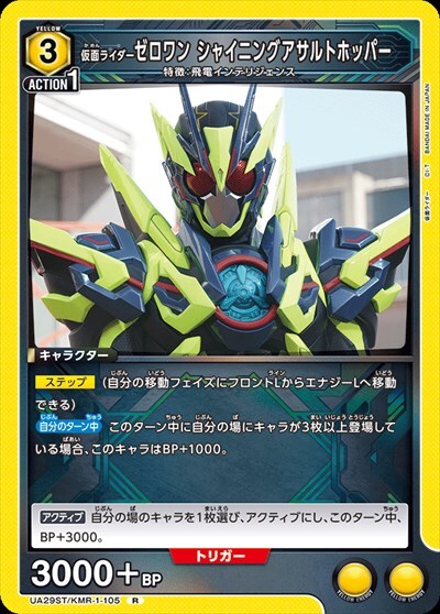 仮面ライダーゼロワン シャイニングアサルトホッパー(UA29ST/KMR-1-105