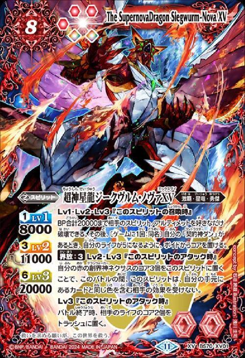 超神星龍ジークヴルム・ノヴァXV(BS70-XV01) | XV | ドラゴンスター