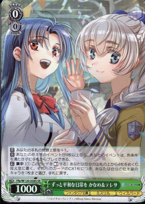 ヴァイスシュヴァルツずっと平和な日常を かなめ&テレサ SEC サイン