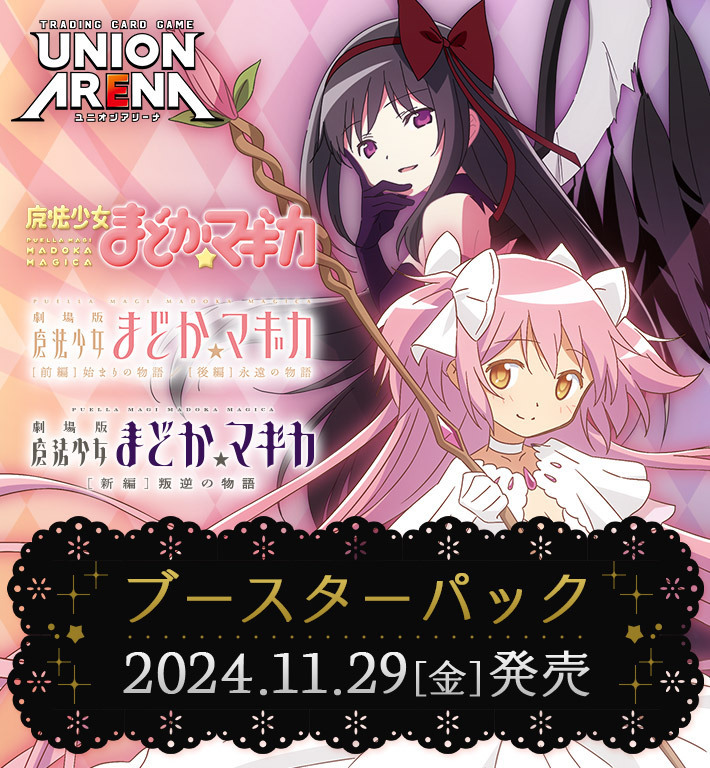 予約商品 BOX】ユニオンアリーナ ブースターパック『魔法少女まどか