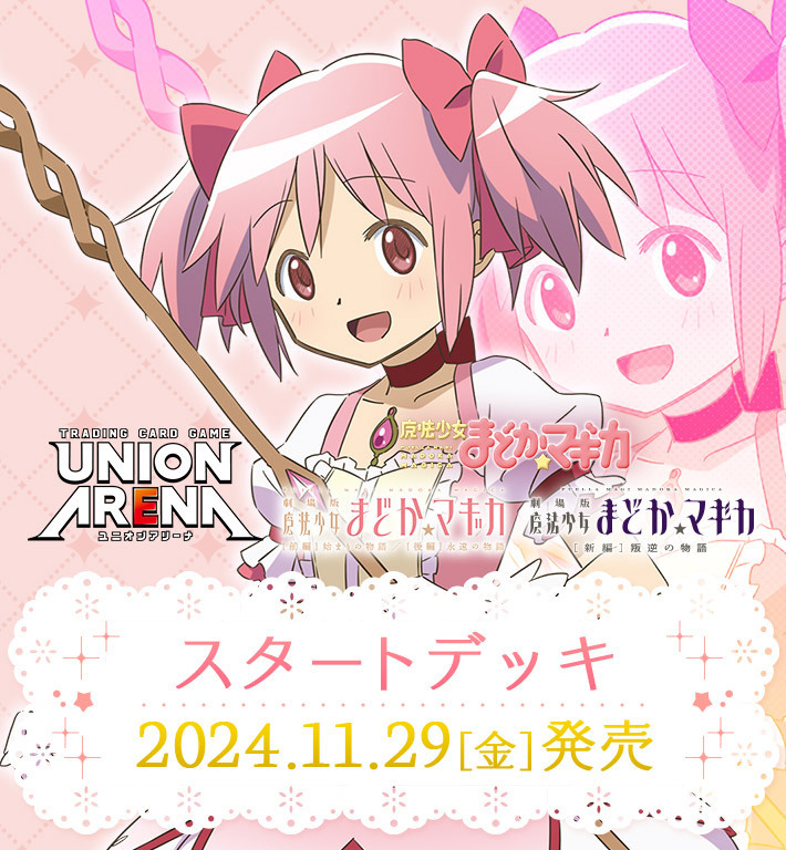 通販新品】ユニオンアリーナ スタートデッキ『魔法少女まどか☆マギカ