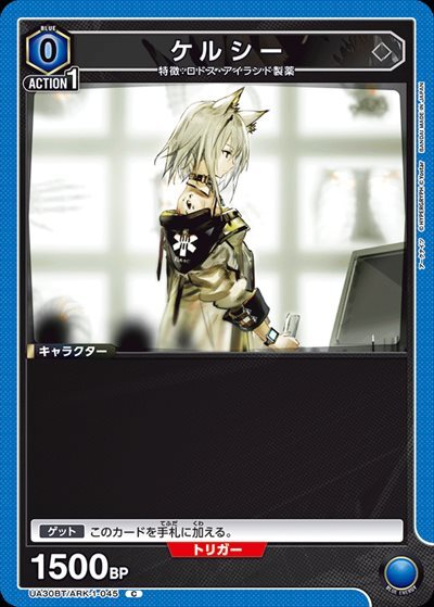 ケルシー(UA30BT/ARK-1-045) | C | ドラゴンスター | ユニオンアリーナ