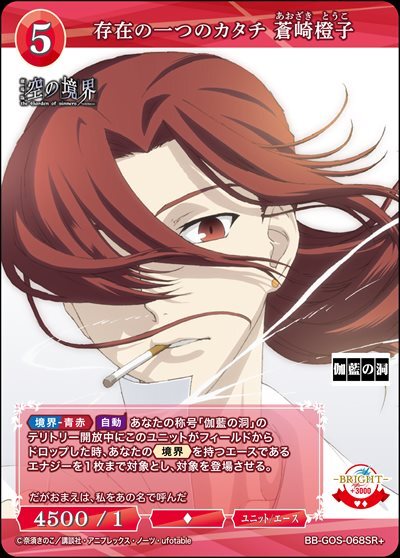 存在の一つのカタチ 蒼崎橙子(BB-GOS-068SR+) | SR+ | ドラゴンスター