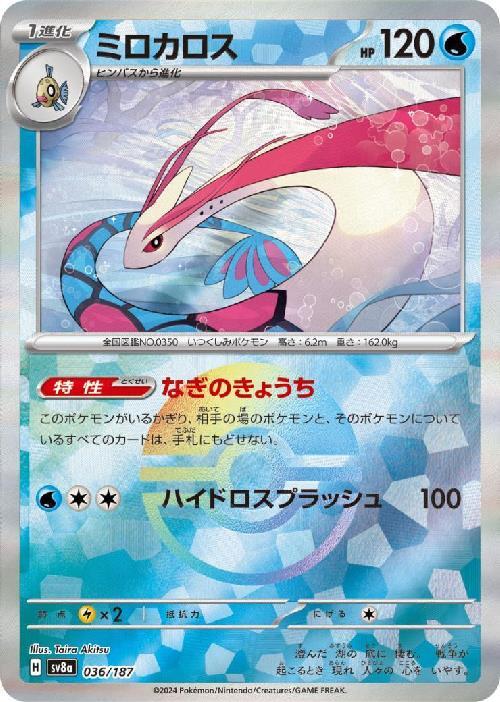 ミロカロス(036/187)(ミラー/モンスターボール) | ミラー | ドラゴン