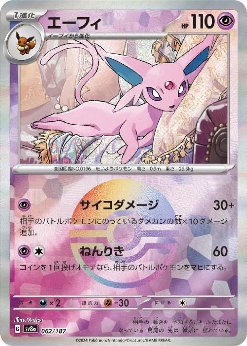 エーフィ(062/187)(ミラー/モンスターボール) | ミラー | ドラゴン