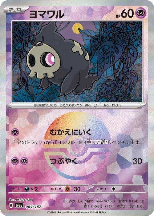 ヨマワル(064/187)(ミラー/モンスターボール) | ミラー | ドラゴン