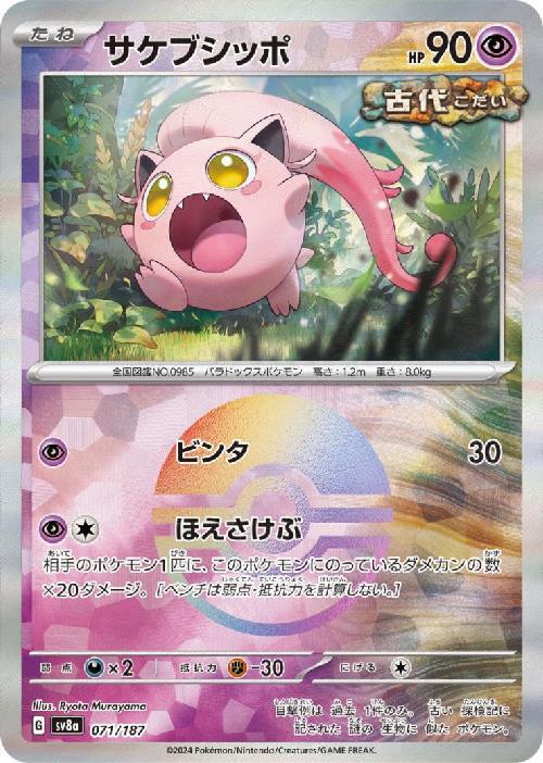 サケブシッポ(071/187)(ミラー/モンスターボール) | ミラー | ドラゴン