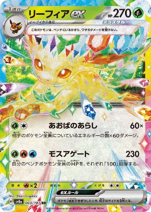 リーフィアex(003/187 RR) | RR | ドラゴンスター | ポケモンカード