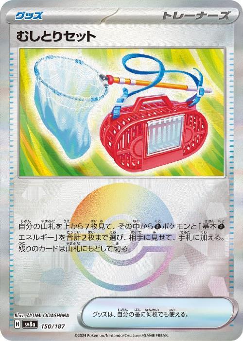 むしとりセット(150/187)(ミラー/モンスターボール) | ミラー