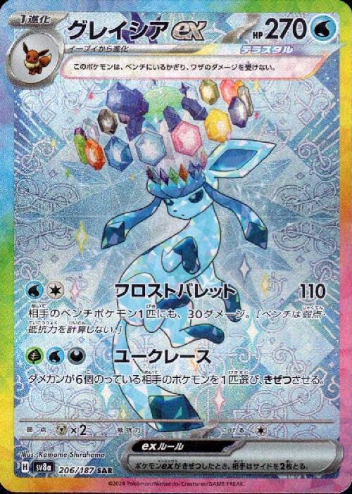 グレイシアex(206/187 SAR) | SAR | ドラゴンスター | ポケモンカード