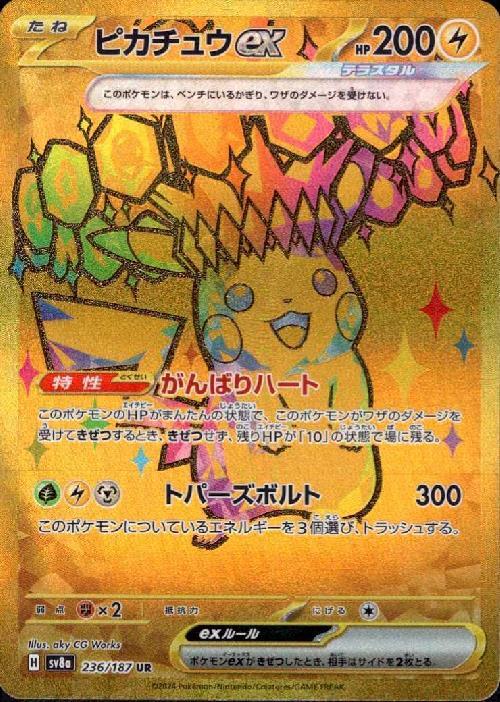 ピカチュウex(236/187 UR) | UR | ドラゴンスター | ポケモンカード