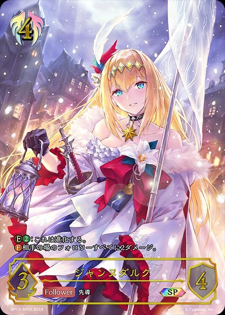ジャンヌダルク(BP13-SP02) | SP | ドラゴンスター | シャドウバース