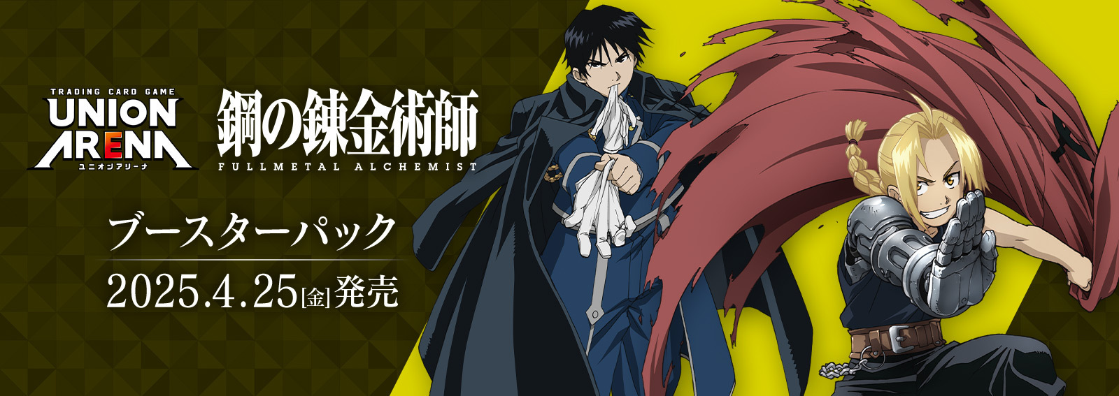 予約商品】ユニオンアリーナ ブースターパック『鋼の錬金術師FULLMETAL