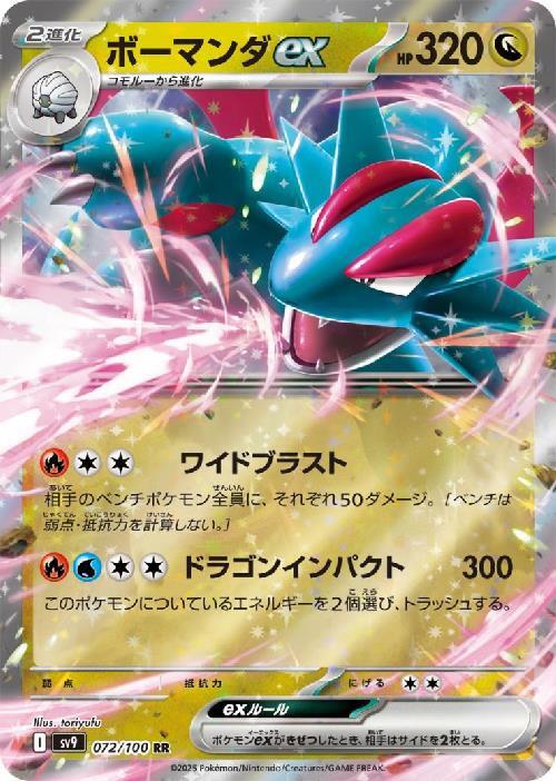 ボーマンダex(072/100 RR) | RR | ドラゴンスター | ポケモンカード