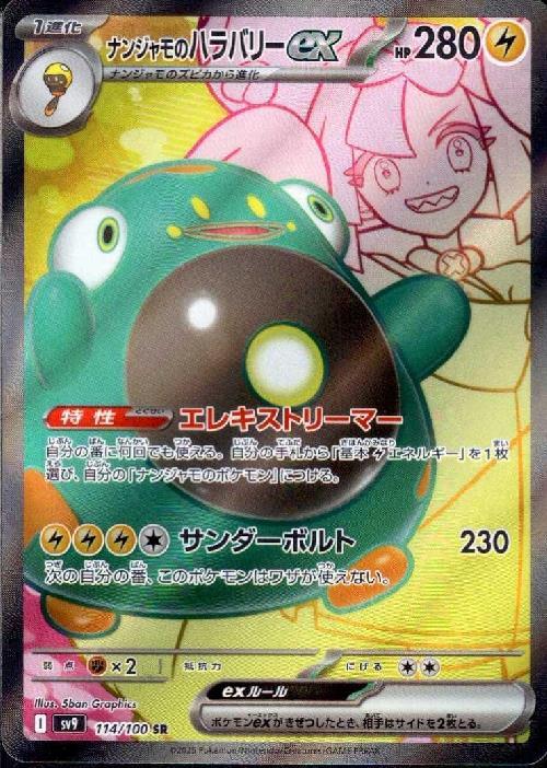 ナンジャモのハラバリーex(114/100 SR) | SR | ドラゴンスター