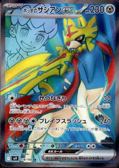 ホップのザシアンex(118/100 SR) | SR | ドラゴンスター | ポケモンカード