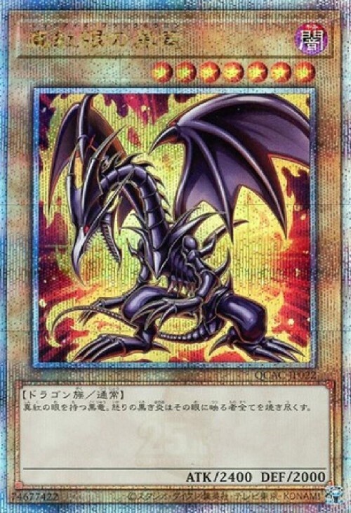 真紅眼の黒竜(25thレア/イラスト違い)【原作初登場シーン