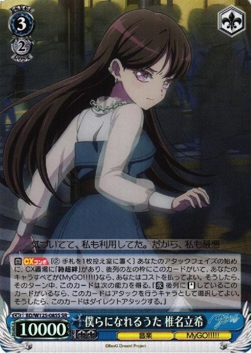 僕らになれるうた 椎名立希(BD/W125-085S) | SR | ドラゴンスター