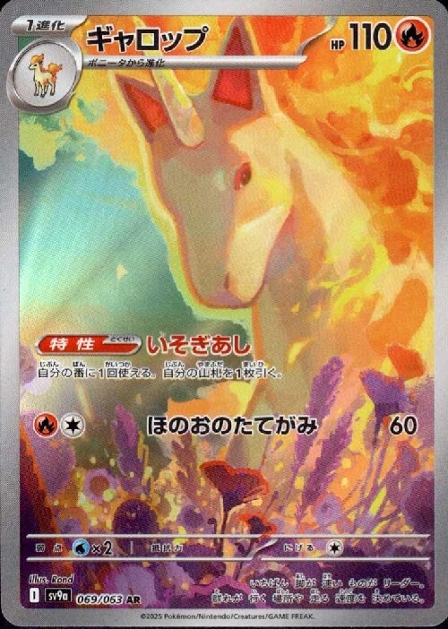 ギャロップ(069/063 AR) | AR | ドラゴンスター | ポケモンカード