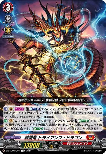 轟雷竜 トライアンフ・ドラゴン(DZ-SD01/001) | TD | ドラゴンスター