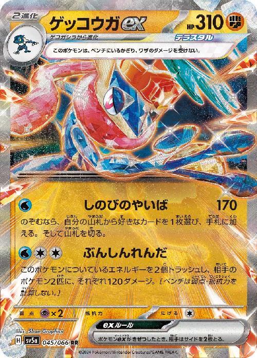 ゲッコウガex(045/066 RR) | RR | ドラゴンスター | ポケモンカード