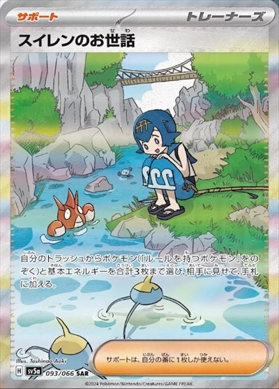 スイレンのお世話(093/066 SAR) | SAR | ドラゴンスター | ポケモンカード