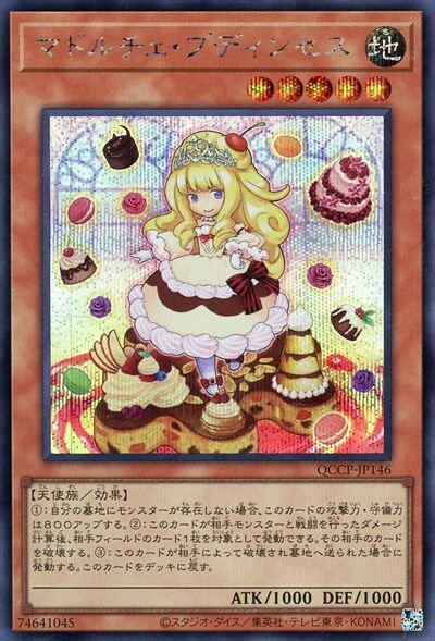 マドルチェ・プディンセス | シークレット | ドラゴンスター | 遊戯王