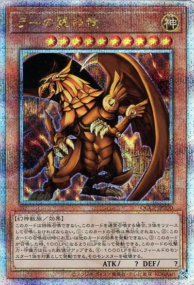ラーの翼神竜(25thレア)(QCCP) | クォーターセンチュリーシークレット