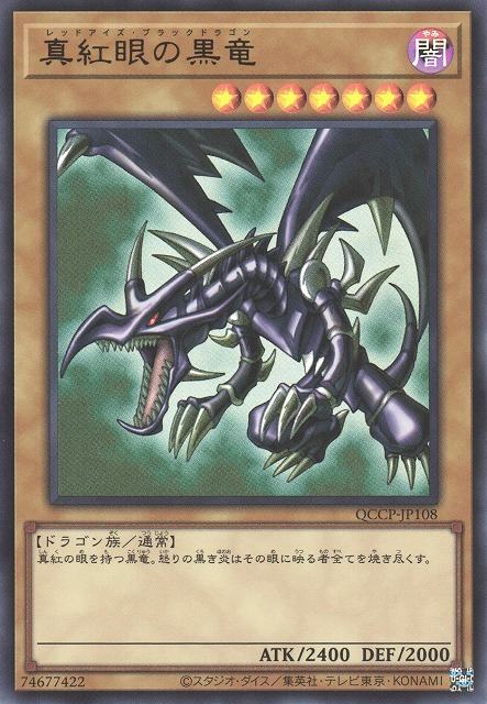 真紅眼の黒竜(QCCP) | ウルトラ | ドラゴンスター | 遊戯王