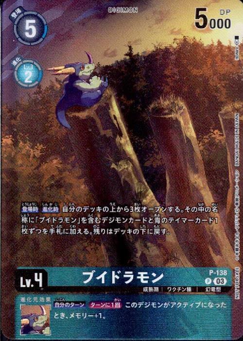 ブイドラモン(P-138) | プロモ | ドラゴンスター | デジモンカード