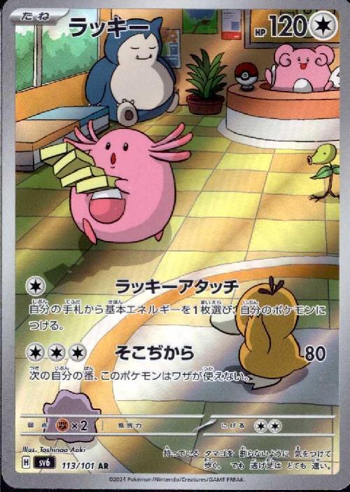 ラッキー(113/101 AR) | AR | ドラゴンスター | ポケモンカード