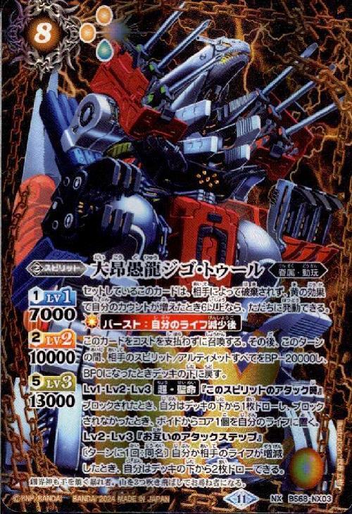 大昂愚龍ジゴ・トゥール(BS68-NX03) | NX | ドラゴンスター | バトル